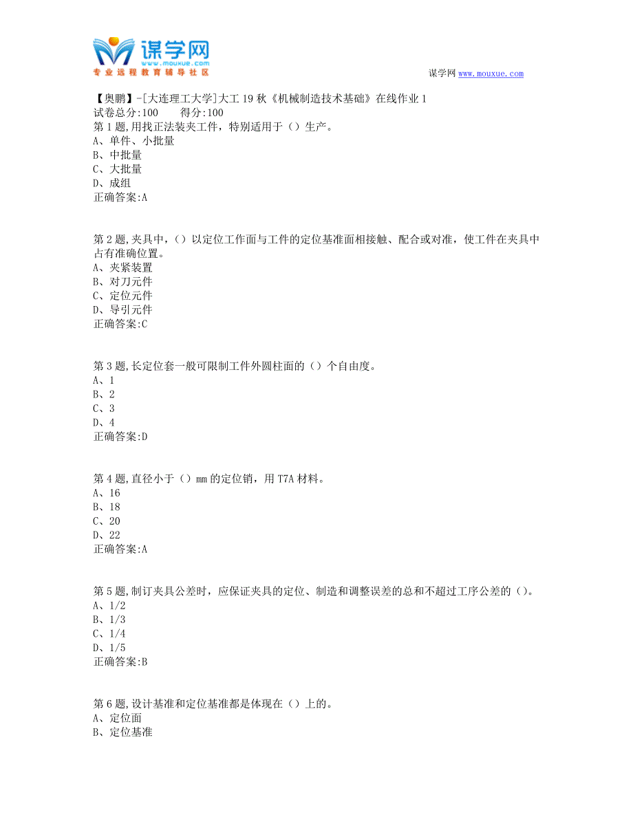 大工19秋《机械制造技术基础》在线作业1-(100分）_第1页