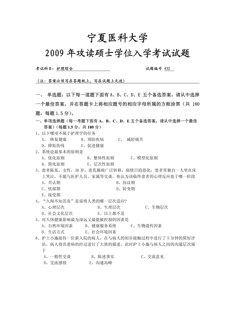 宁夏医科大学+护理综合+2009年真题_第1页