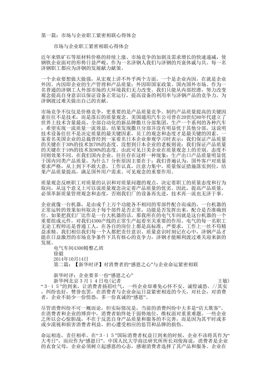 市场与企业职工紧密相联心得体会(精选多 篇).docx_第1页