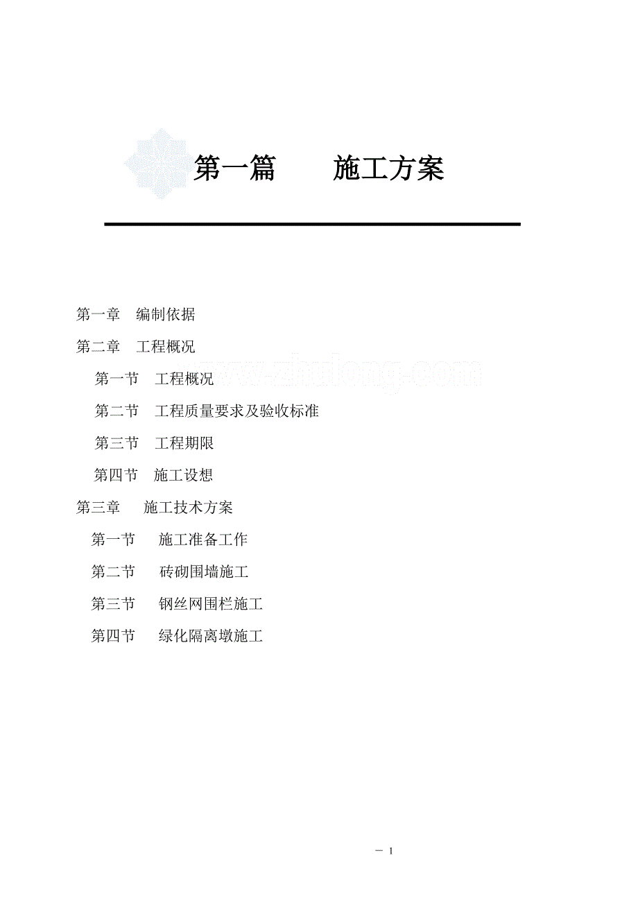 杭州某砖砌围墙工程施工方案-secret_第1页