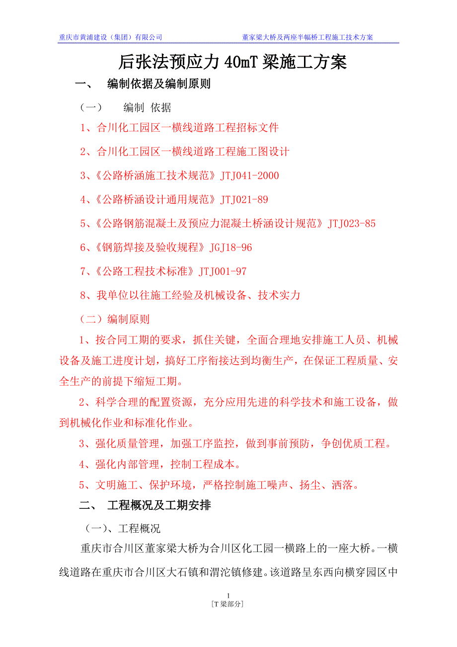 后张法预应力40米T梁施工方案解析_第1页