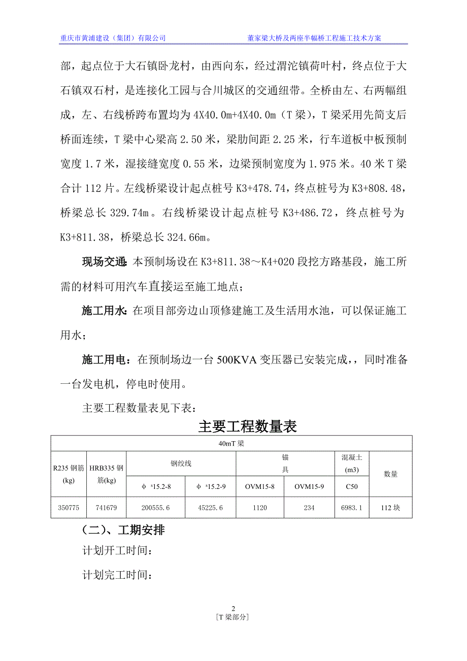 后张法预应力40米T梁施工方案解析_第2页