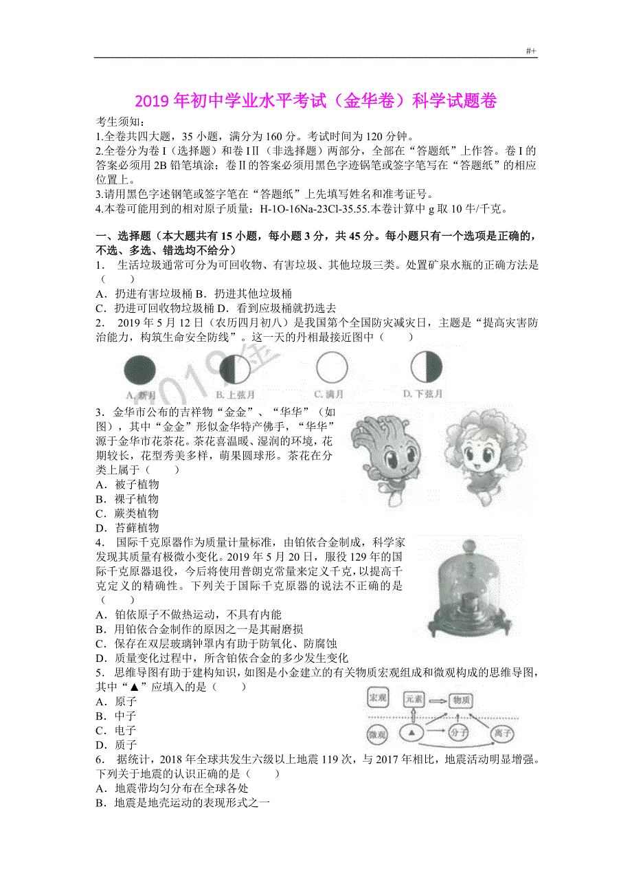 浙江地区2019年度初级中学业水平考试-(金华卷)科学试题卷(Word版,含答案解析)_第1页