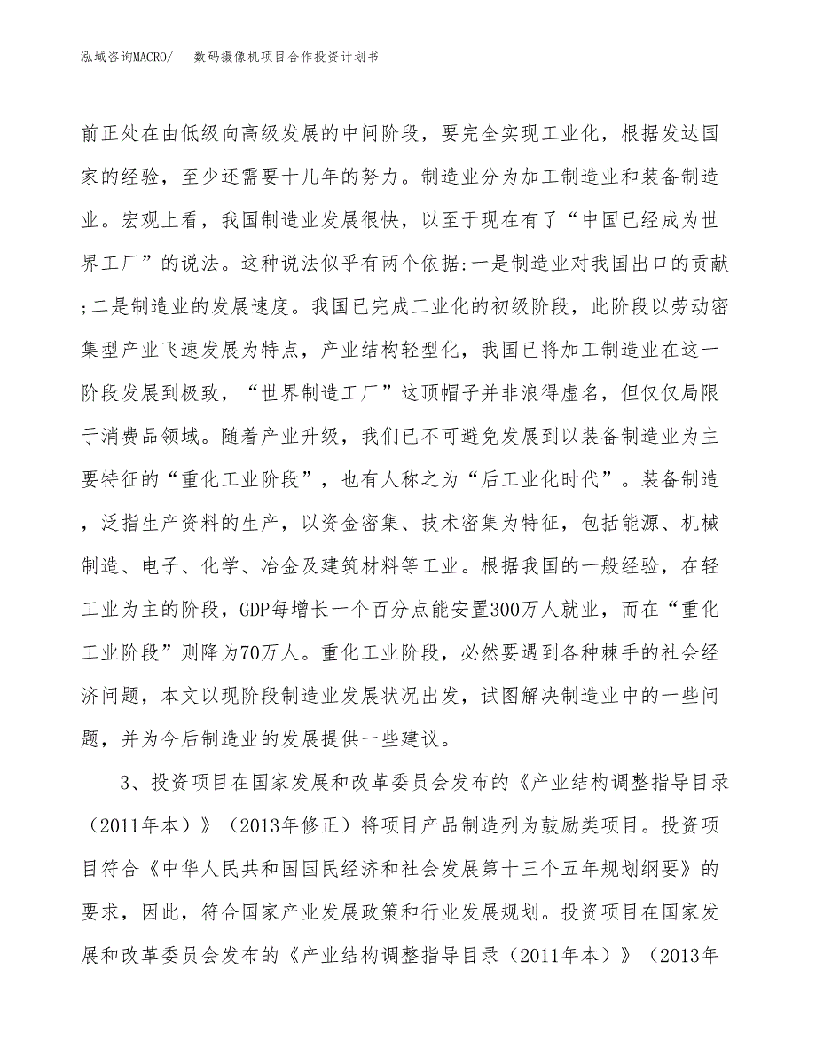 数码摄像机项目合作投资计划书.docx_第4页