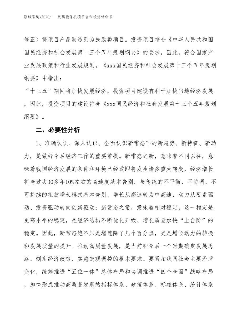 数码摄像机项目合作投资计划书.docx_第5页