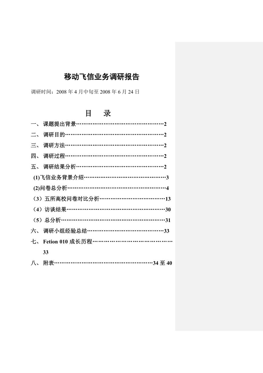 移动飞信业务调研报告d_第1页