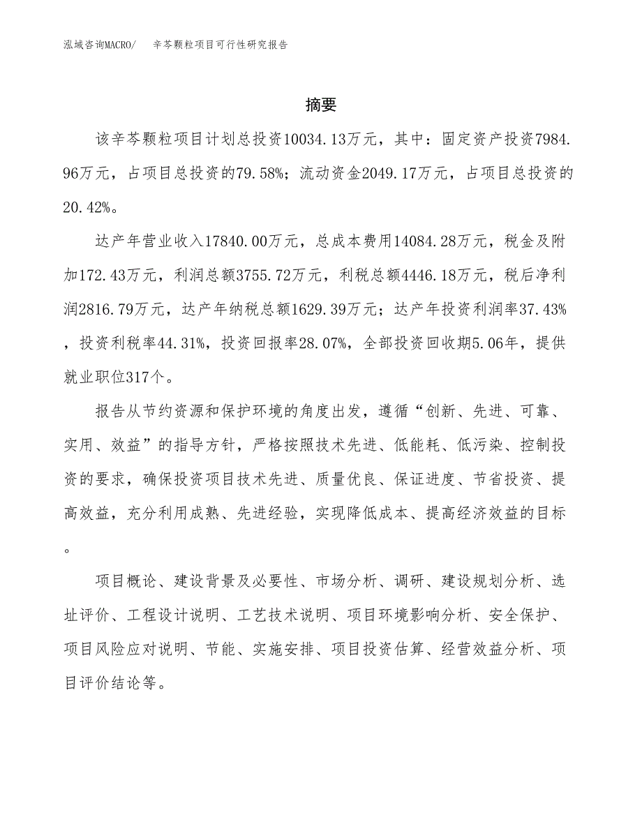 辛芩颗粒项目可行性研究报告汇报设计.docx_第2页