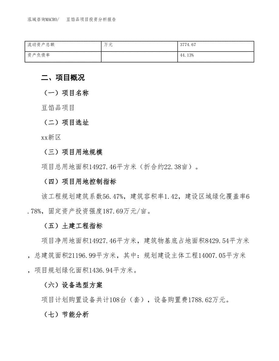 豆馅品项目投资分析报告（总投资5000万元）（22亩）_第5页