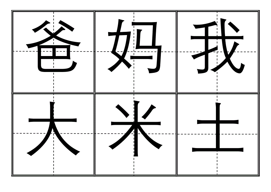 [一年级语文]人教版小学一年级生字表上册卡片模板田字格.doc_第1页