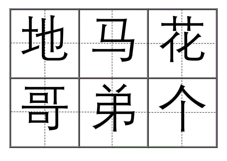 [一年级语文]人教版小学一年级生字表上册卡片模板田字格.doc_第2页