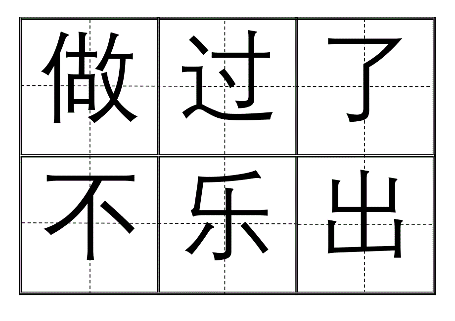 [一年级语文]人教版小学一年级生字表上册卡片模板田字格.doc_第4页