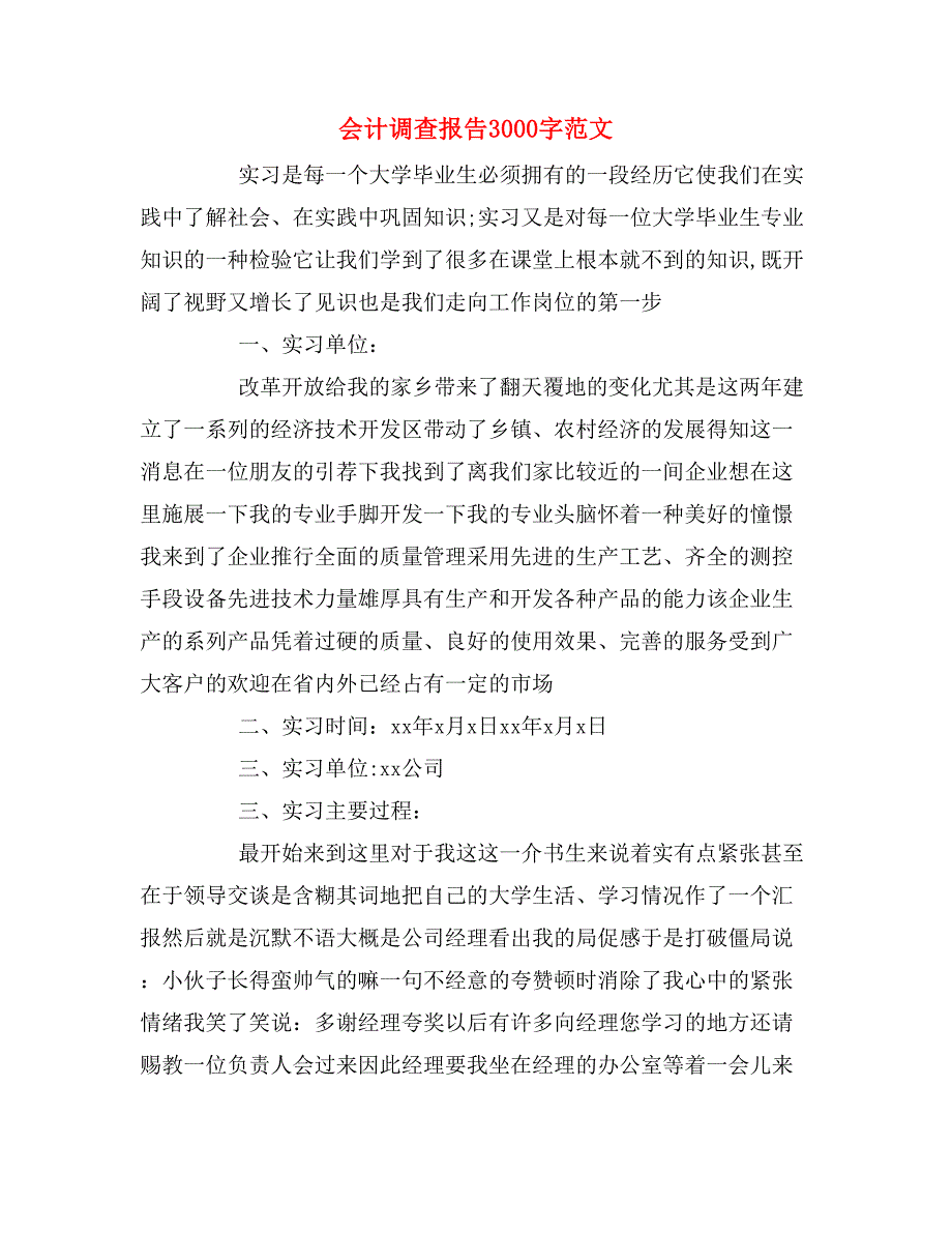 会计调查报告3000字范文_第1页