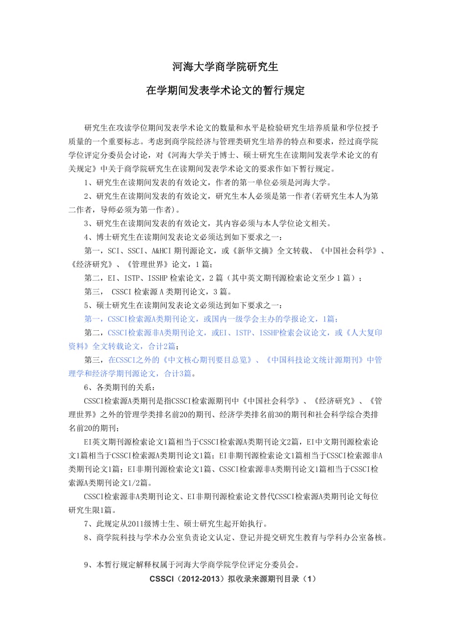 河海大学商学院硕士毕业学术论文要求_第2页