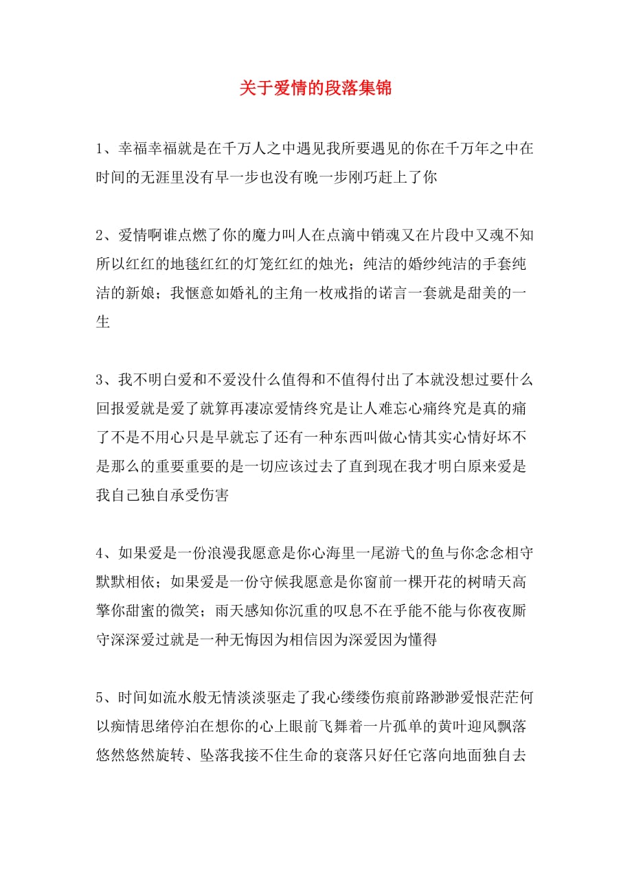 关于爱情的段落集锦_第1页