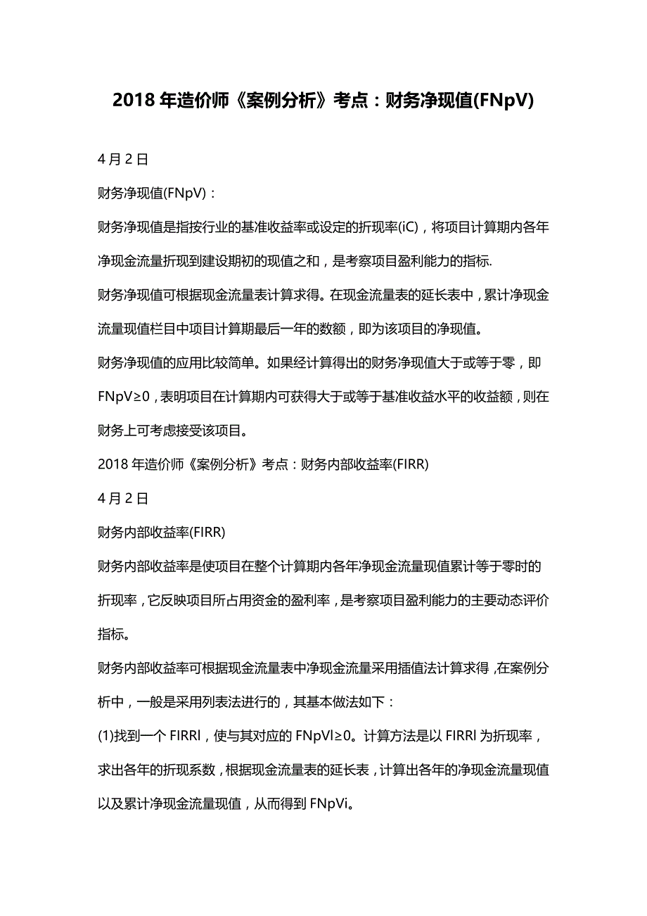 2018年造价工程师《案例分析》考点完整版_第1页