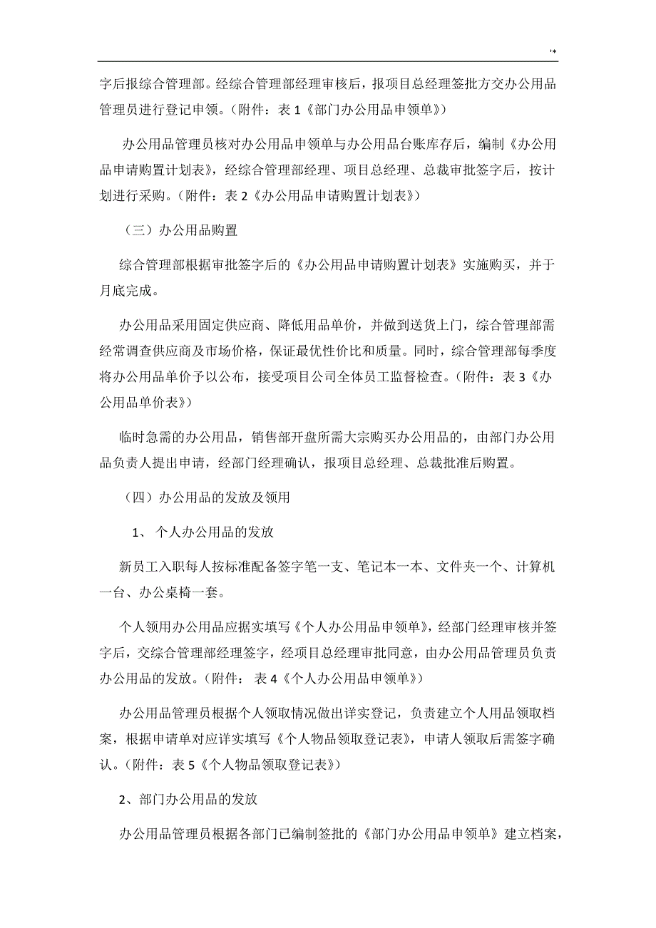 综合管理计划部办公用品管理计划制度章程_第2页