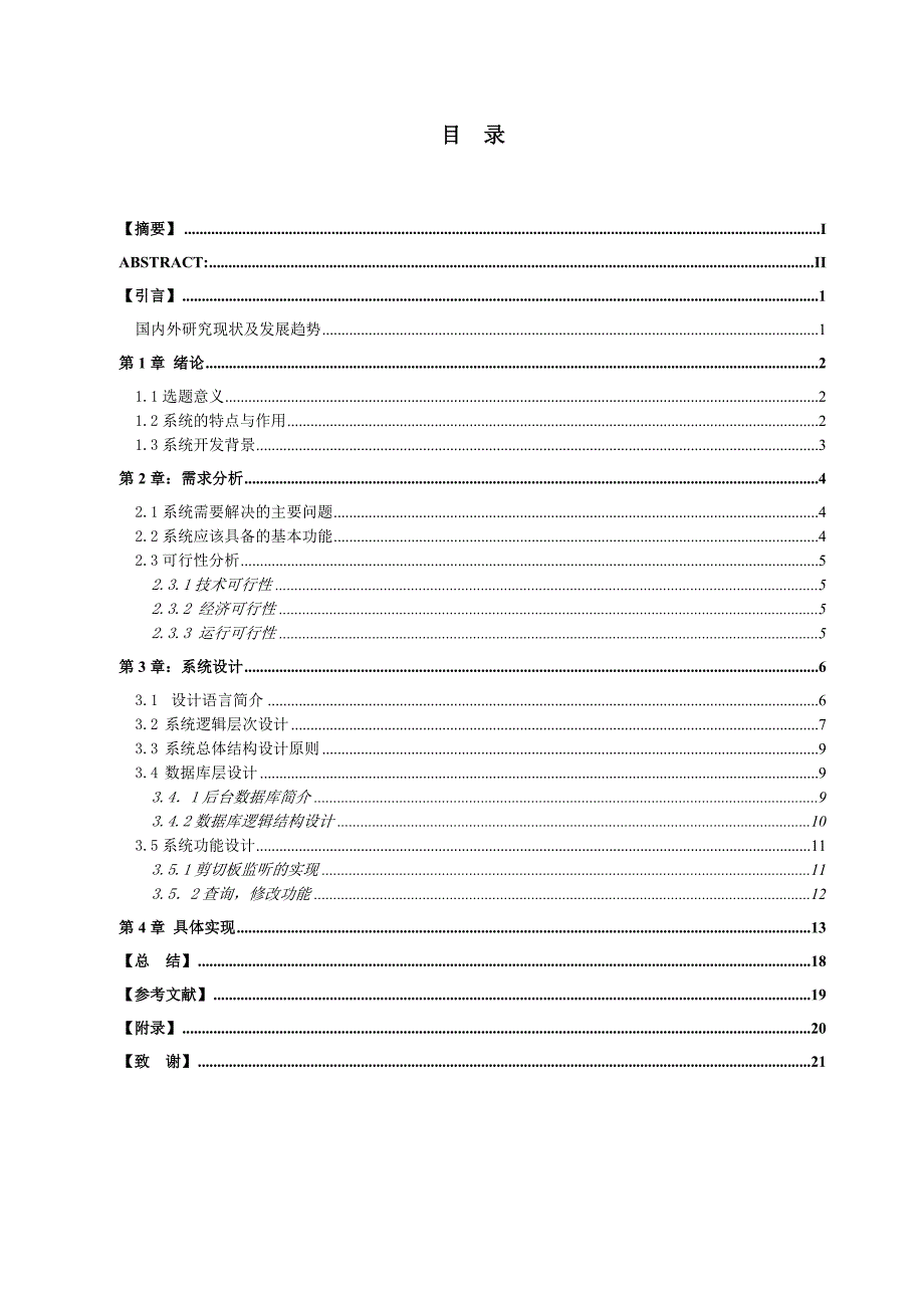 基于C#的英汉词典开发与设计._第3页