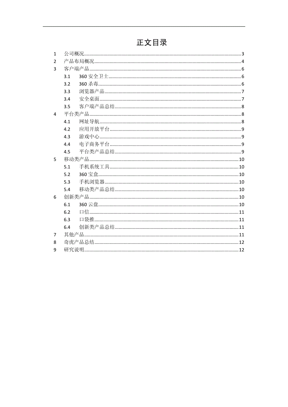 奇虎360产品战略研究_第2页