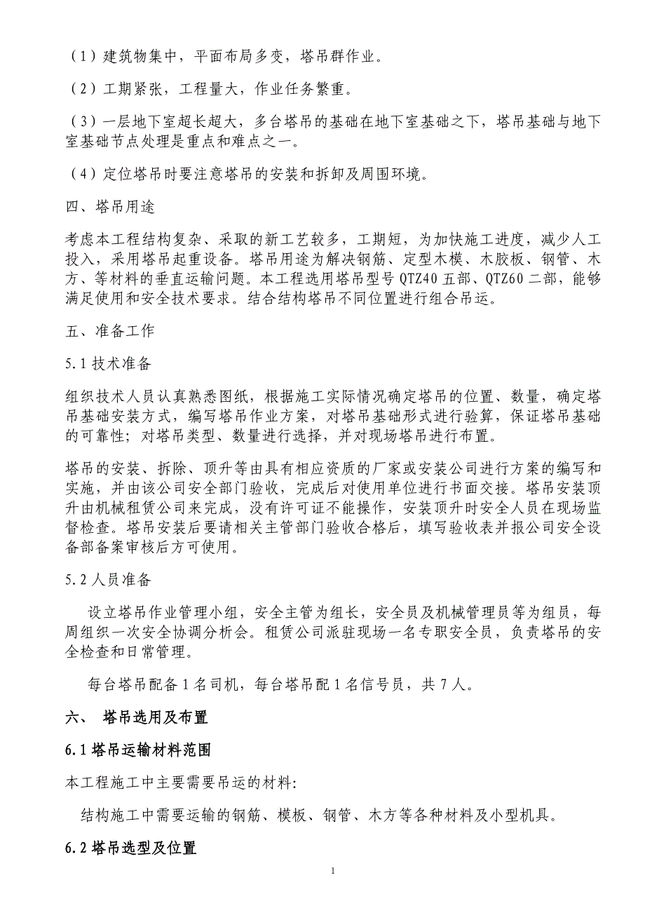 多塔作业施工方案解析_第2页