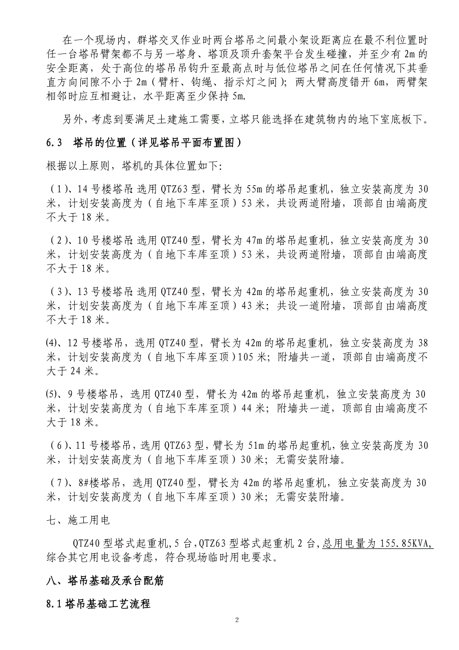 多塔作业施工方案解析_第3页