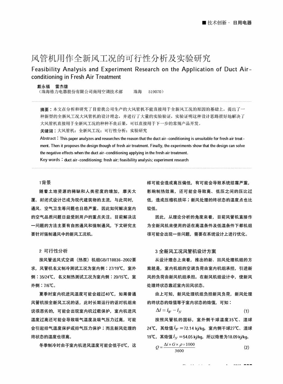 风管机用作全新风工况的可行性分析及实验研究.pdf_第1页