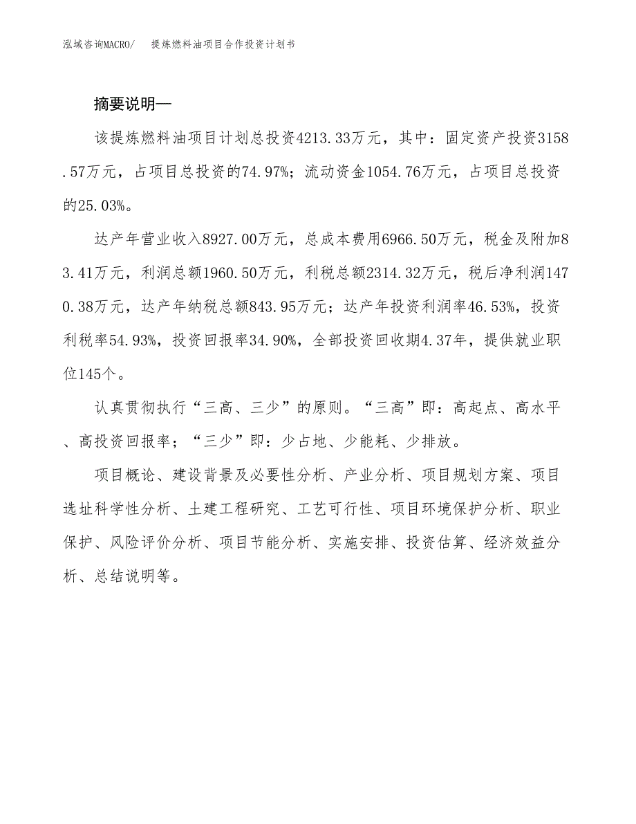 提炼燃料油项目合作投资计划书.docx_第2页