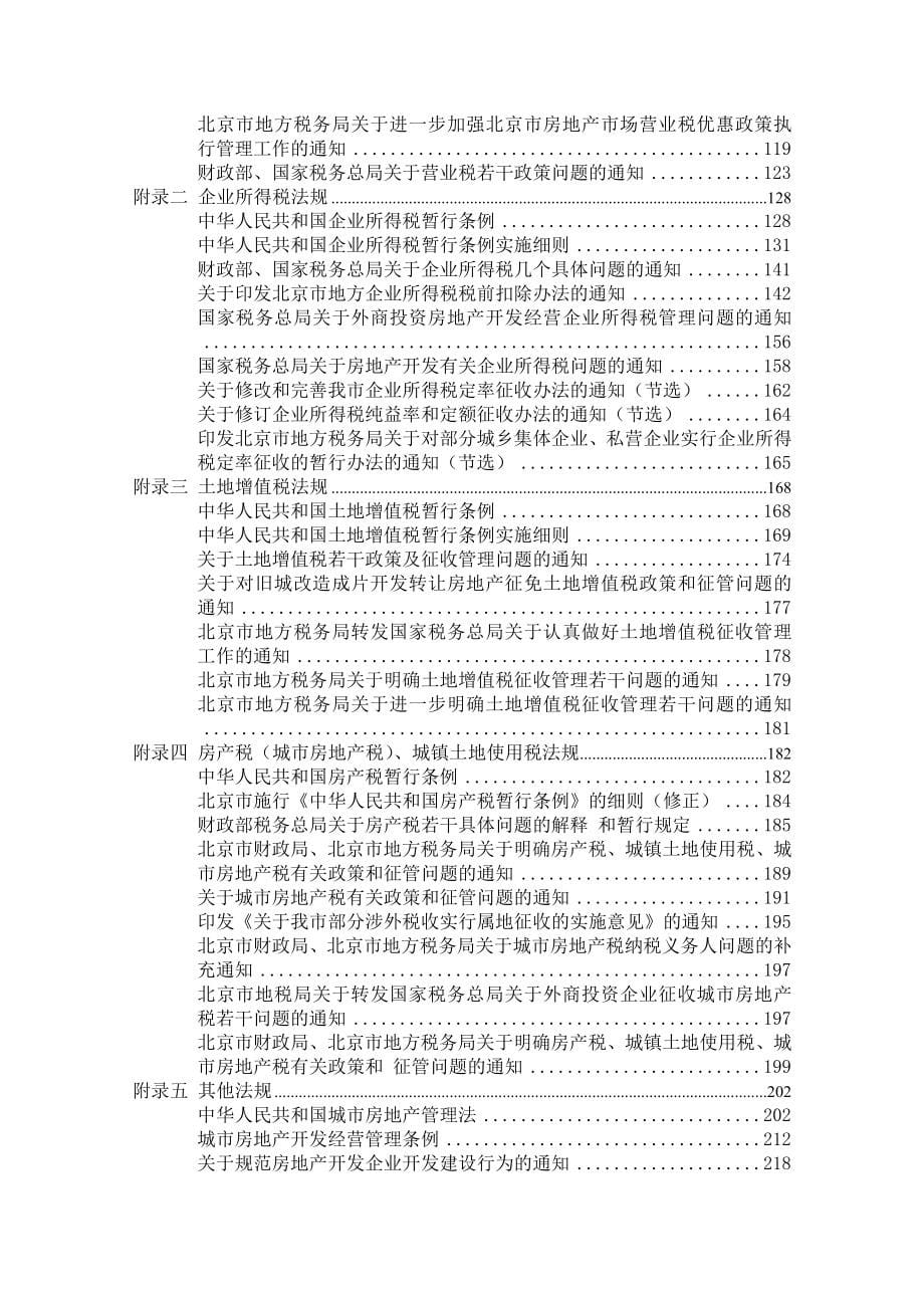 房地产开发与经营业纳税评估手册d00001)_第5页