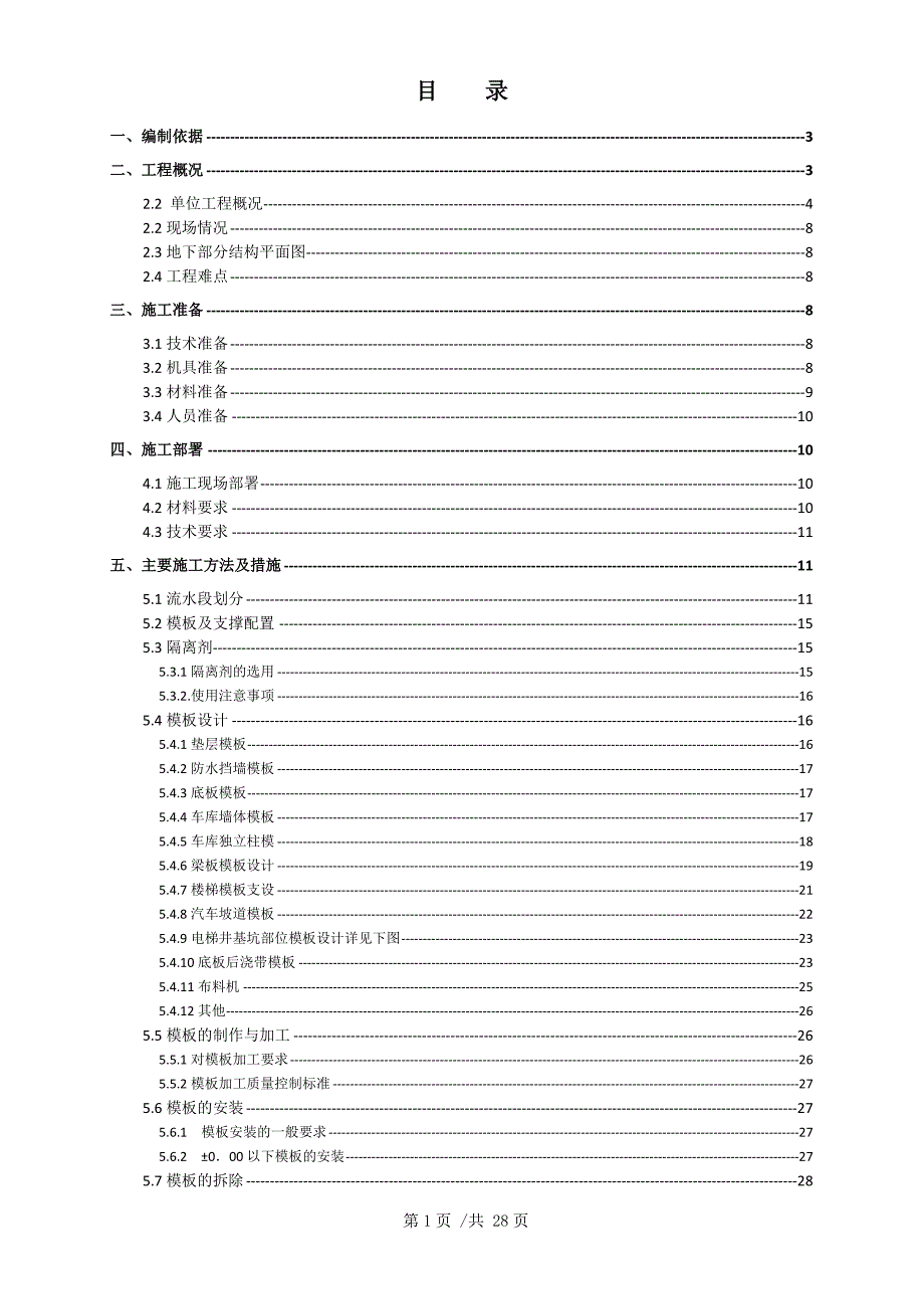 钢包(带)木龙骨模板工程施工方案解析_第2页