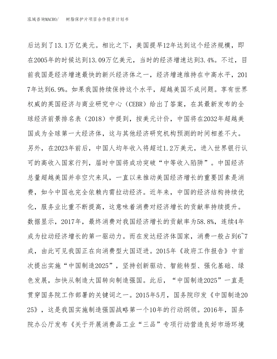 树脂保护片项目合作投资计划书.docx_第4页