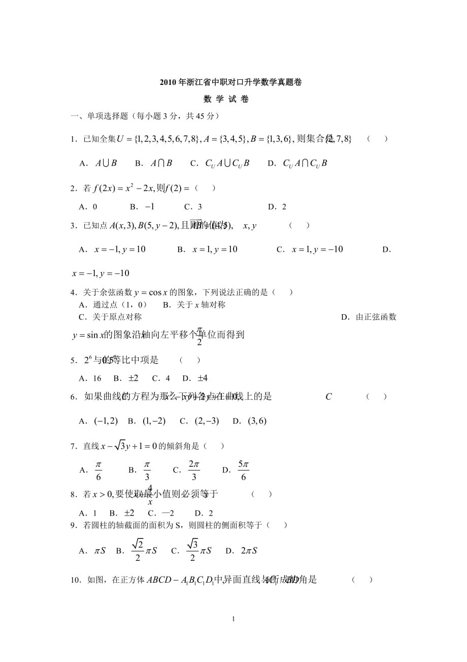 2010年浙江省中职对口升学数学真题卷_第1页