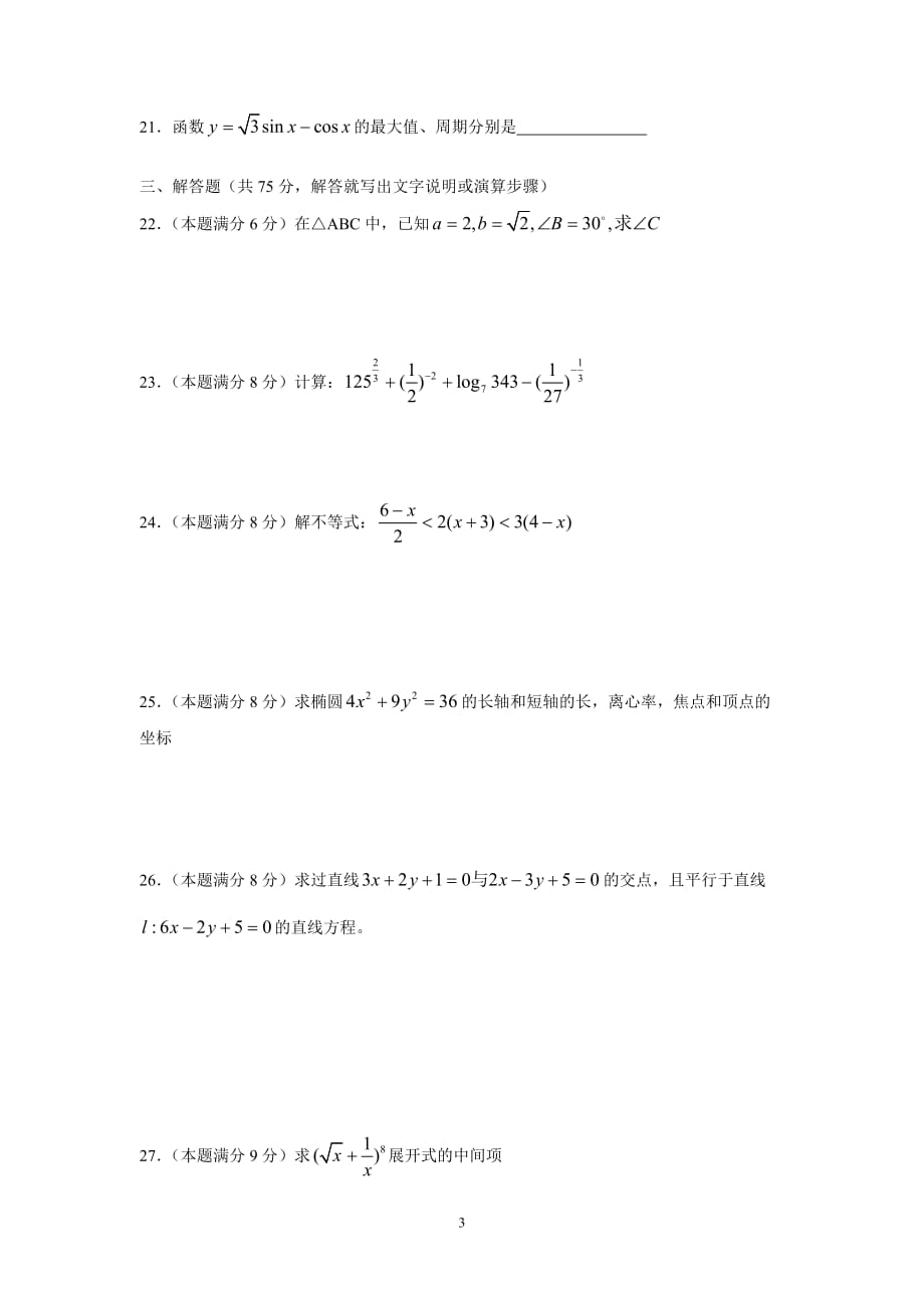2010年浙江省中职对口升学数学真题卷_第3页