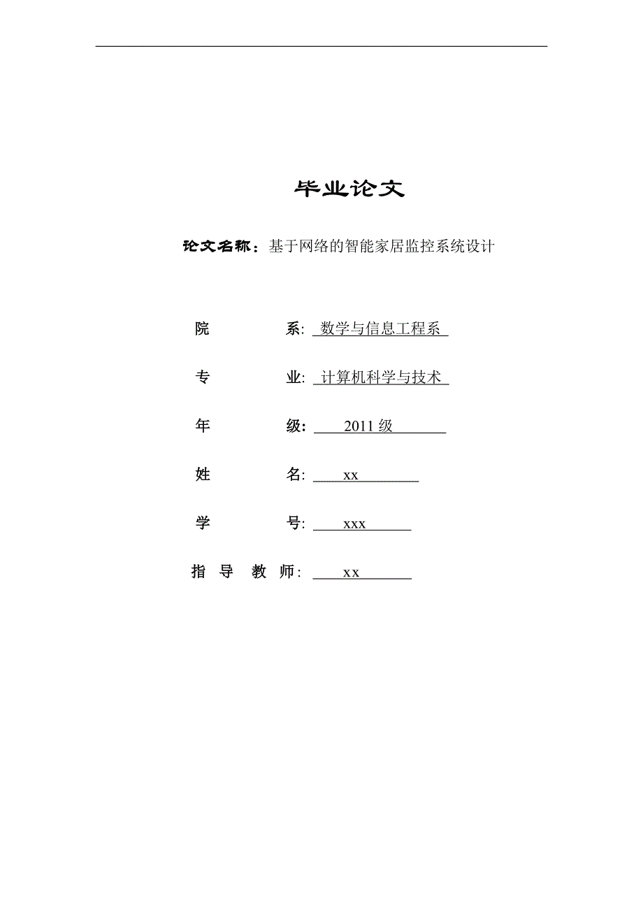 基于网络的智能家居监控系统设计-计算机科学与技术毕业论文_第1页