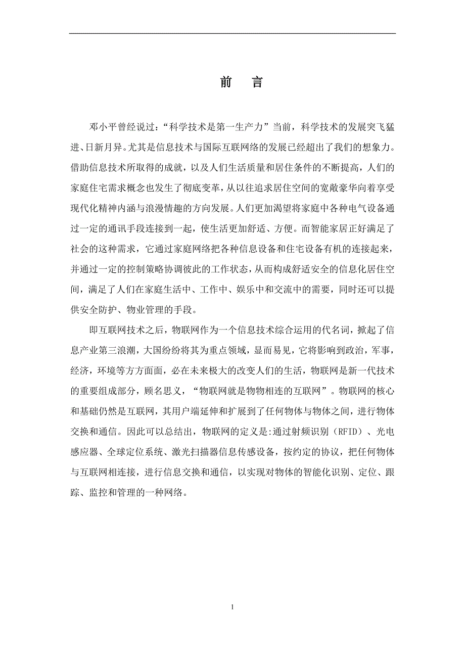 基于网络的智能家居监控系统设计-计算机科学与技术毕业论文_第2页