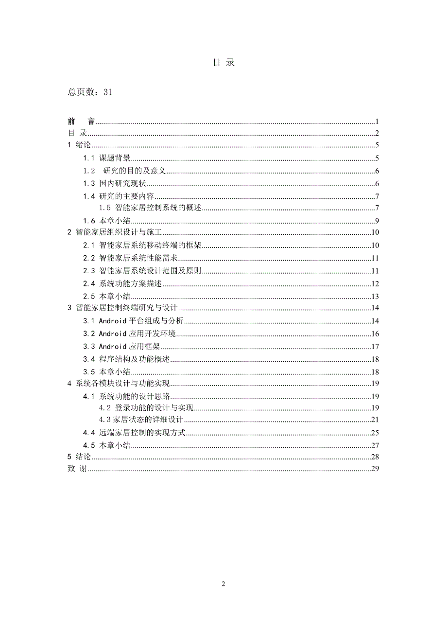 基于网络的智能家居监控系统设计-计算机科学与技术毕业论文_第3页