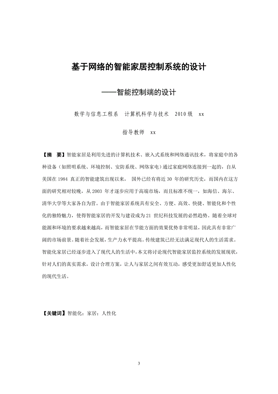 基于网络的智能家居监控系统设计-计算机科学与技术毕业论文_第4页