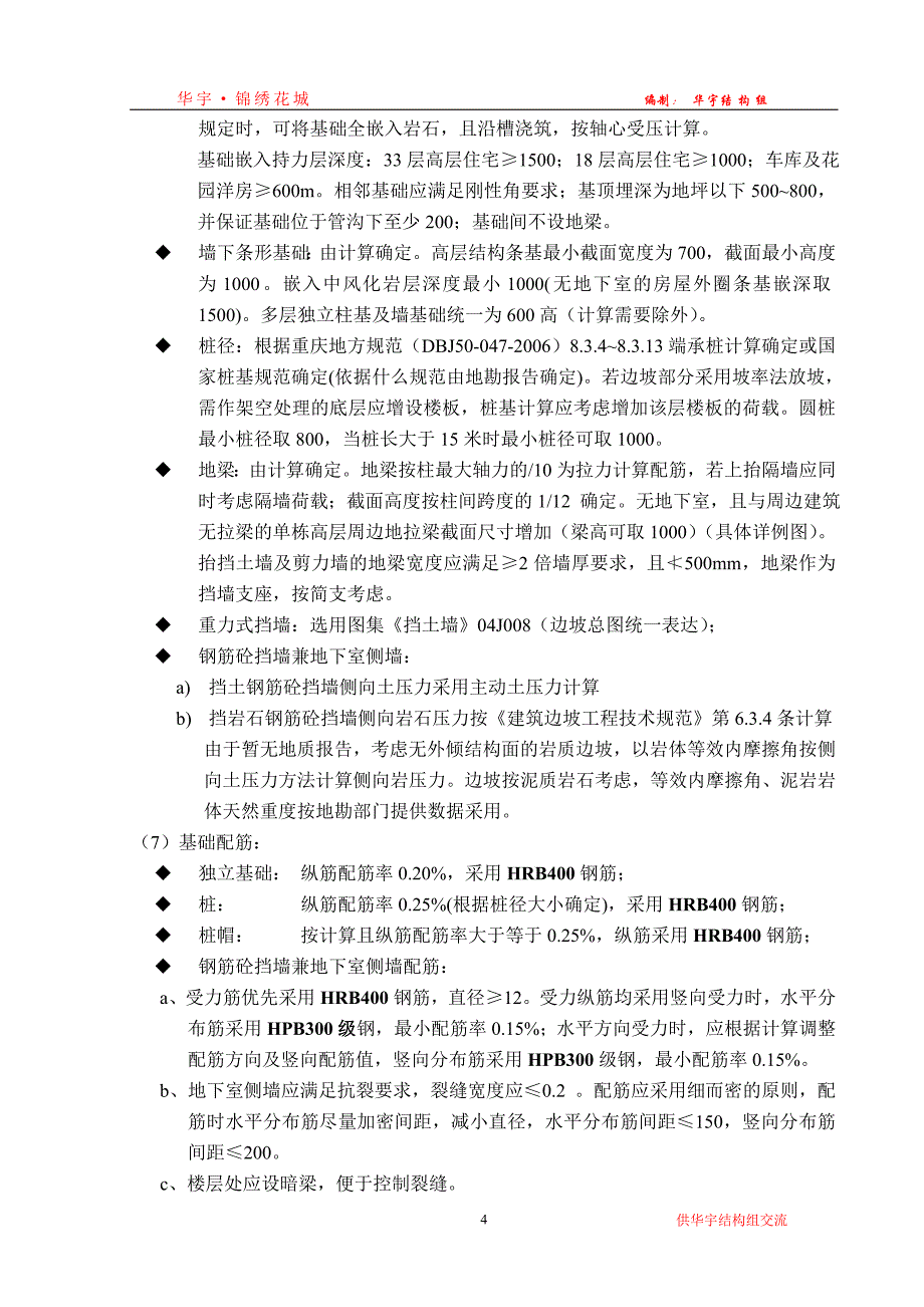 华宇锦绣花城结构统一技术措施0322解析_第4页