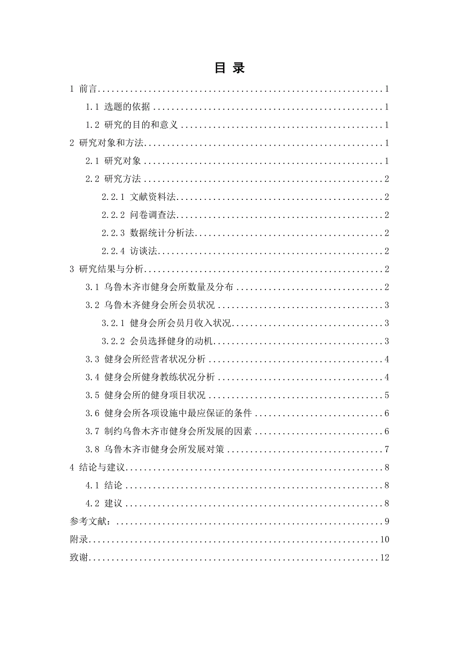 乌鲁木齐市健身会所现状及对策的调查研究毕业论文_第1页