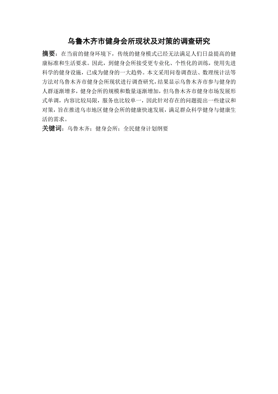 乌鲁木齐市健身会所现状及对策的调查研究毕业论文_第2页