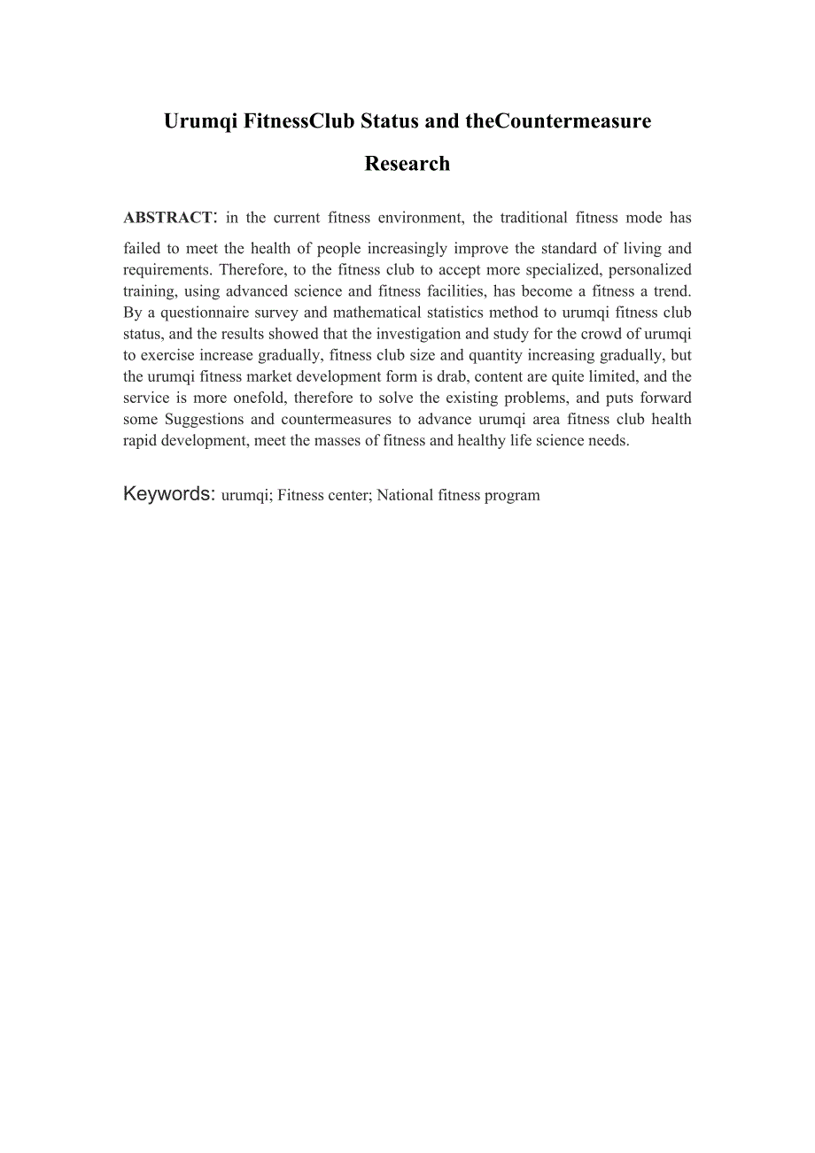 乌鲁木齐市健身会所现状及对策的调查研究毕业论文_第3页