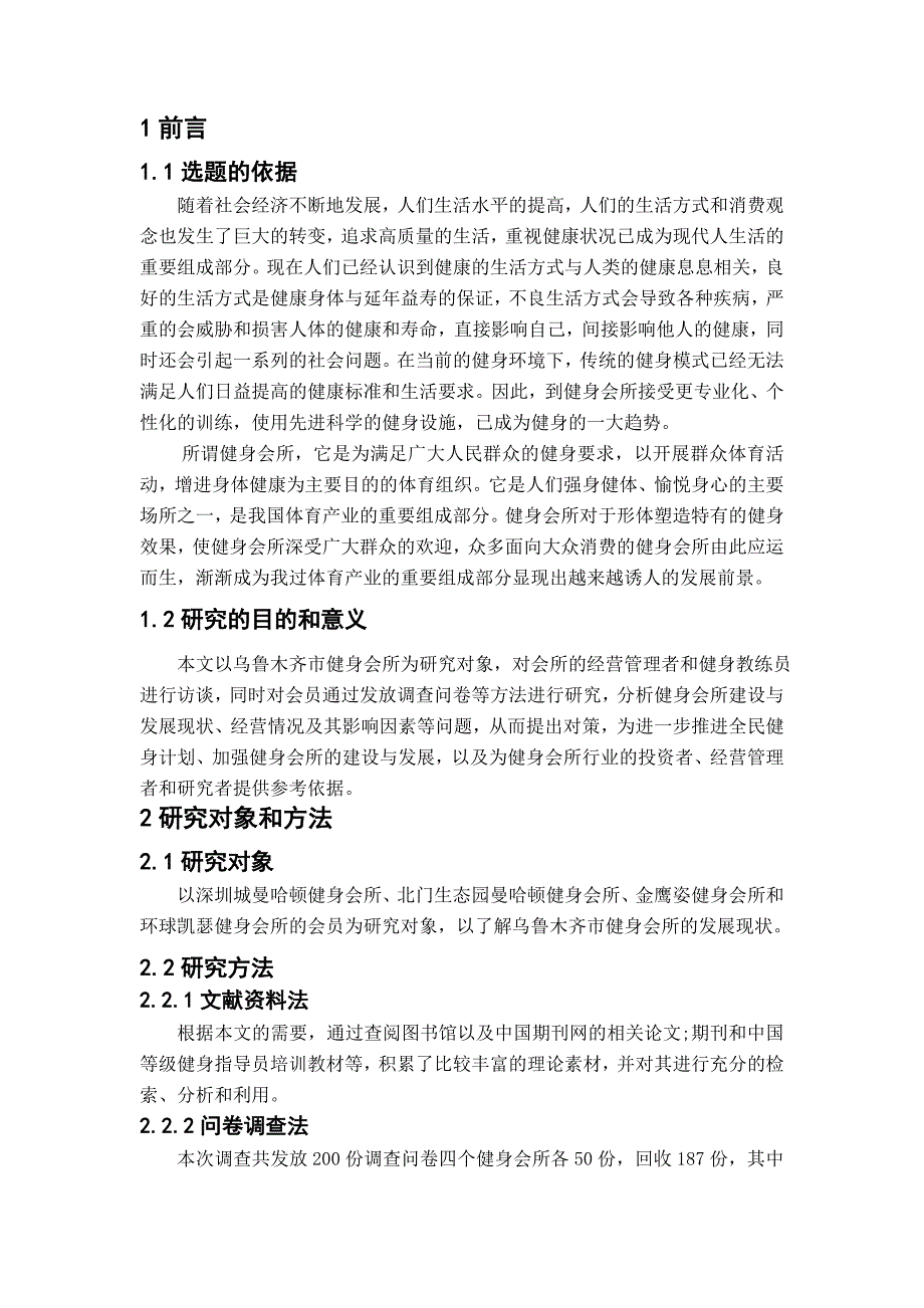 乌鲁木齐市健身会所现状及对策的调查研究毕业论文_第4页