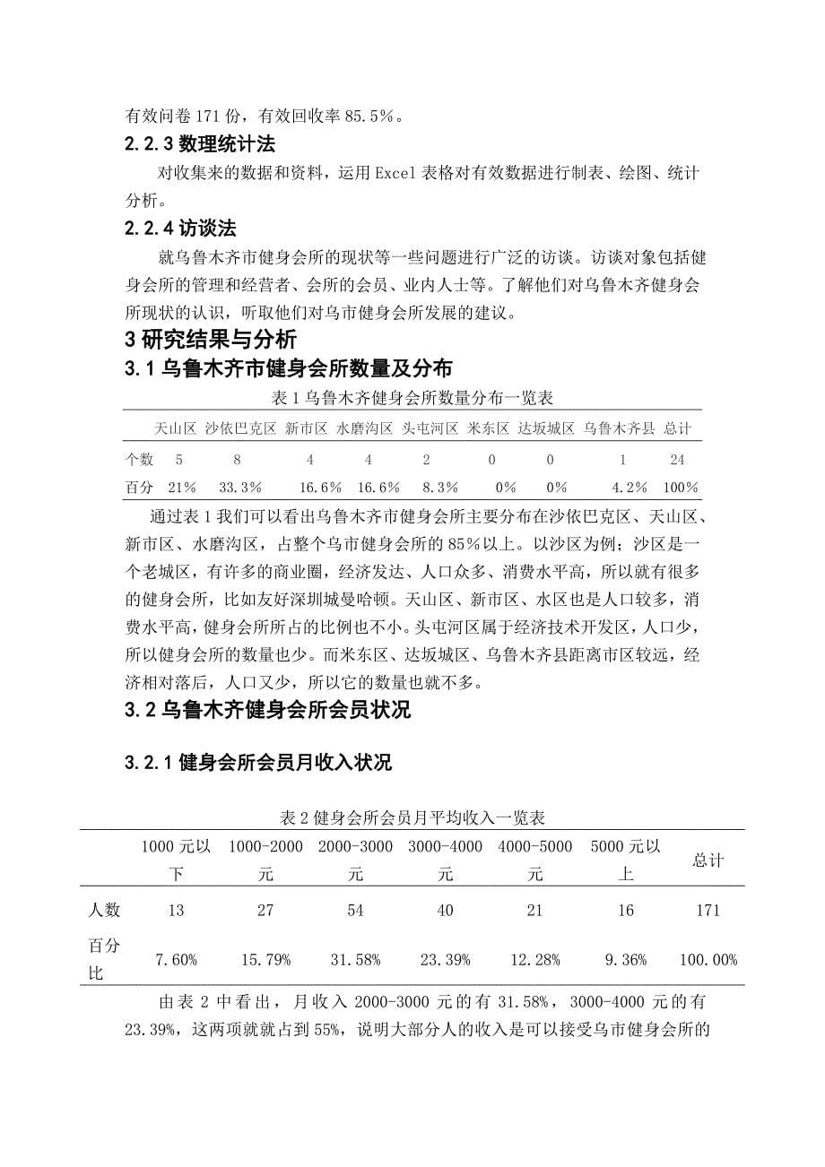 乌鲁木齐市健身会所现状及对策的调查研究毕业论文_第5页