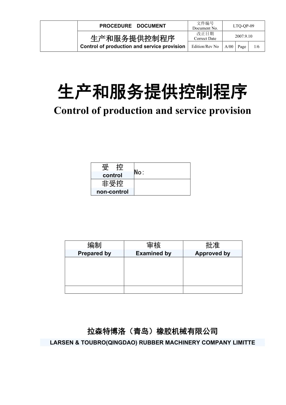 生产和服务提供控制程序样本_第1页