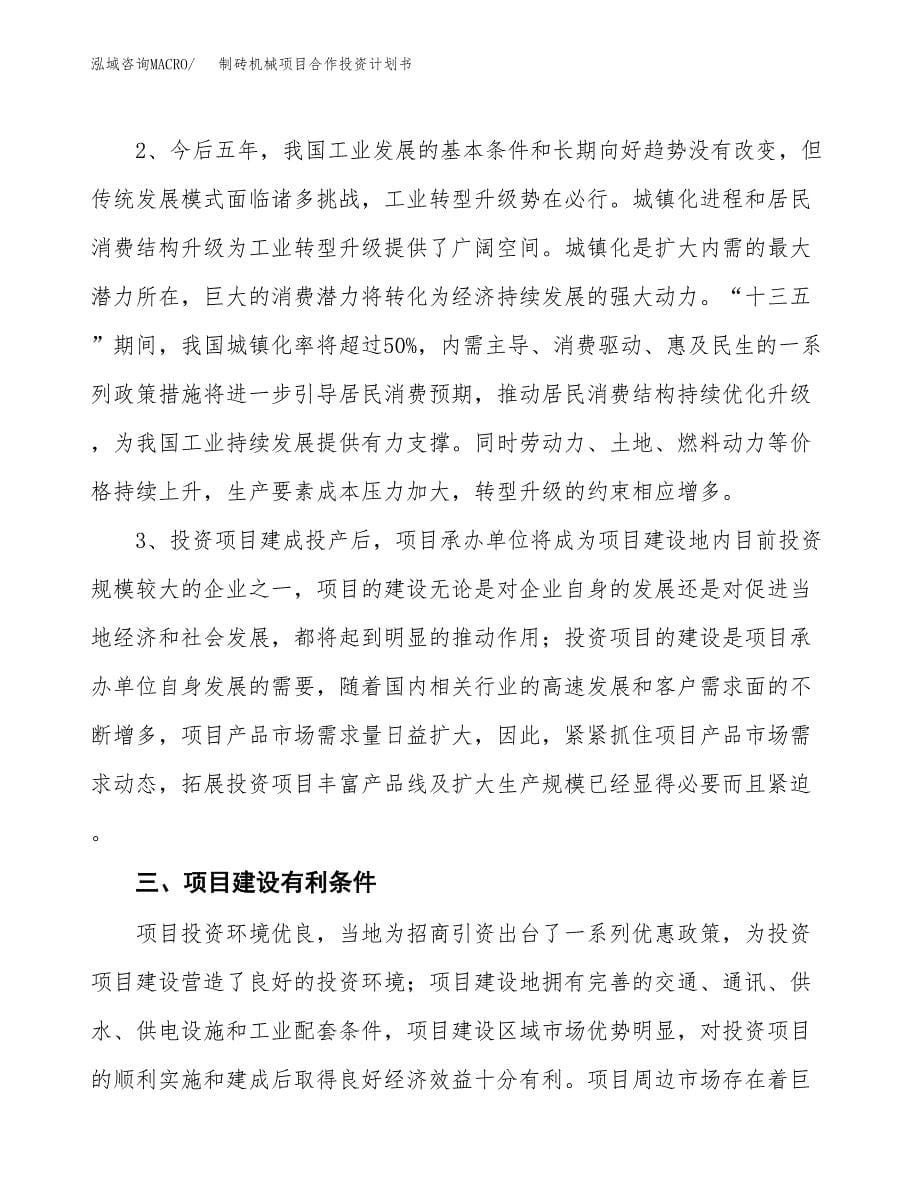 制砖机械项目合作投资计划书.docx_第5页