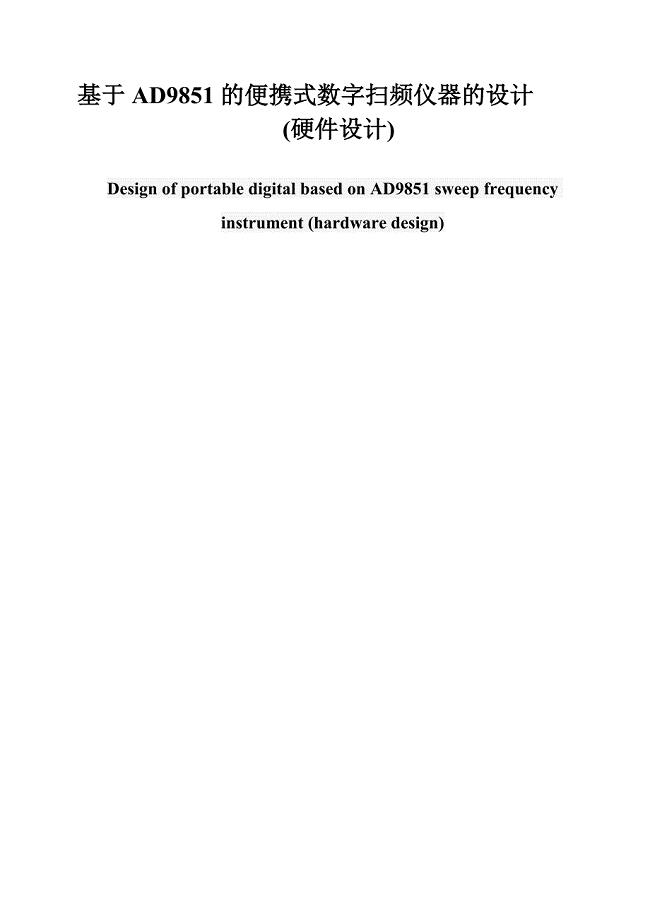 基于ad9851的便携式数字扫频仪器的设计40硬件设计41毕业论文