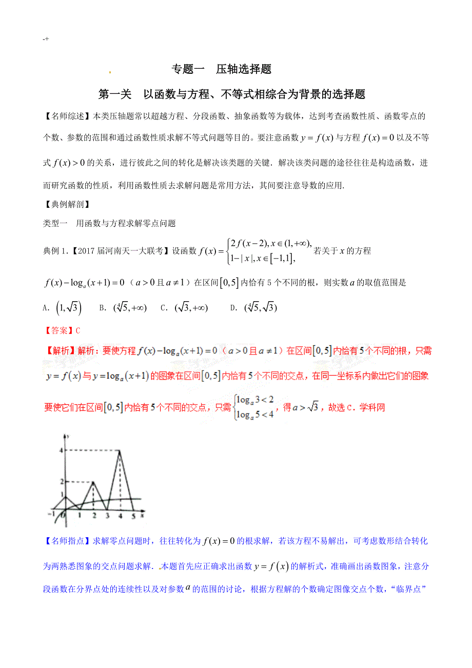 主题材料1以函数与方程,不等式相综合为背景的选择题(教师版)_第1页