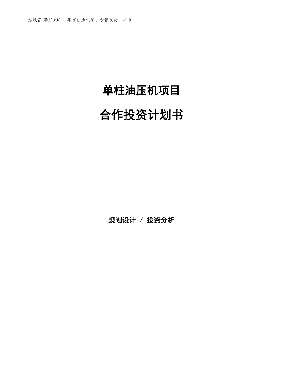 单柱油压机项目合作投资计划书.docx_第1页