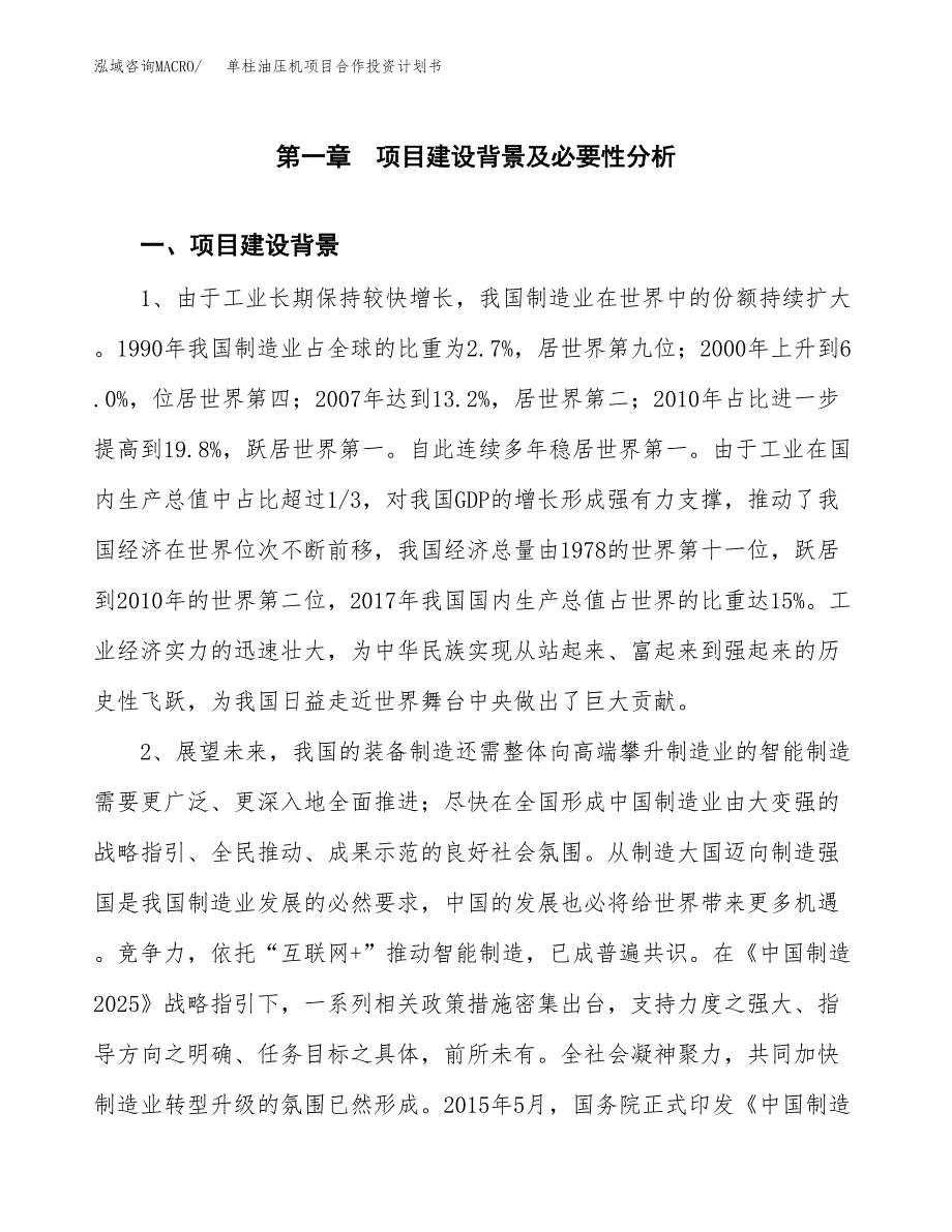 单柱油压机项目合作投资计划书.docx_第3页