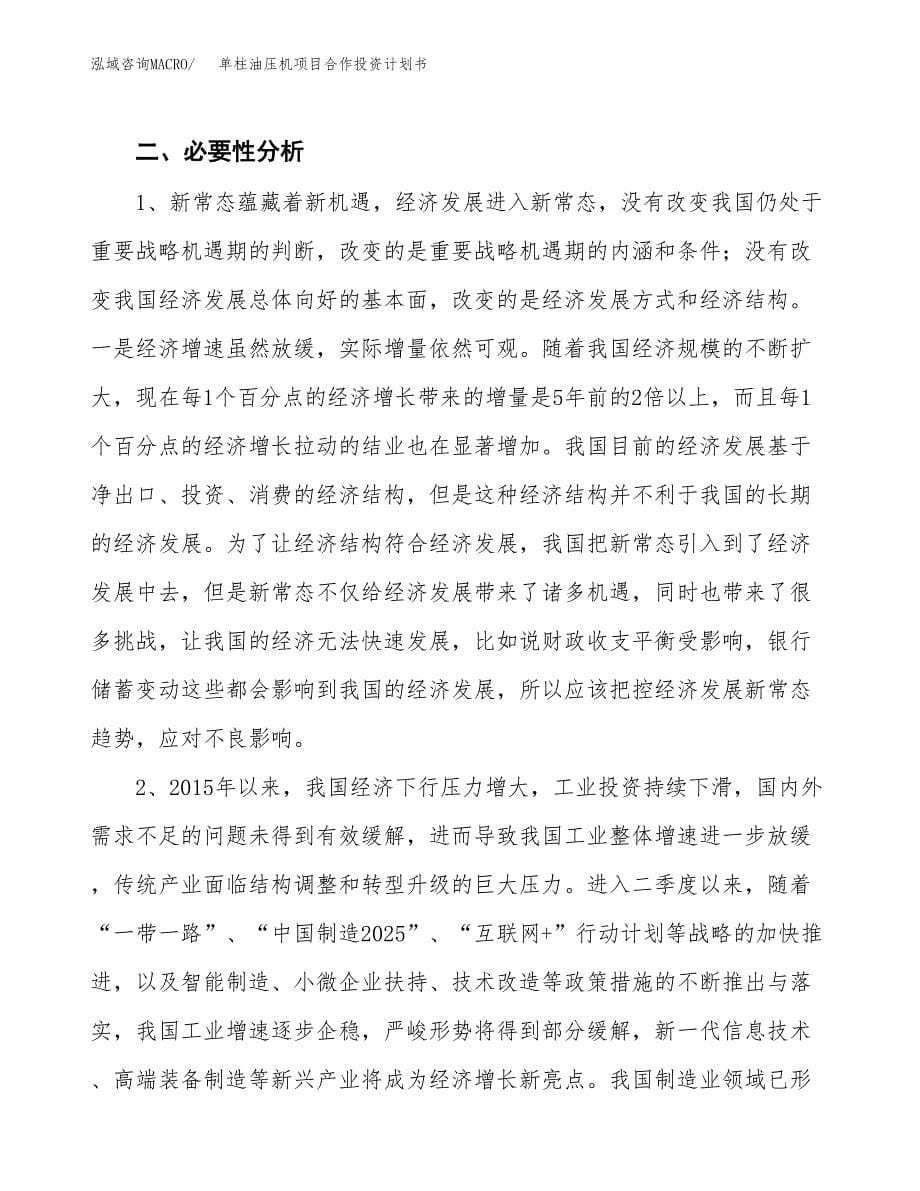 单柱油压机项目合作投资计划书.docx_第5页