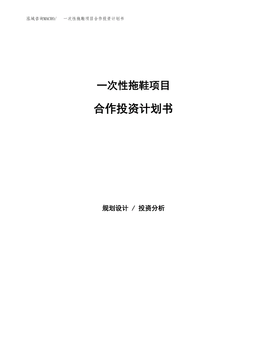 一次性拖鞋项目合作投资计划书.docx_第1页