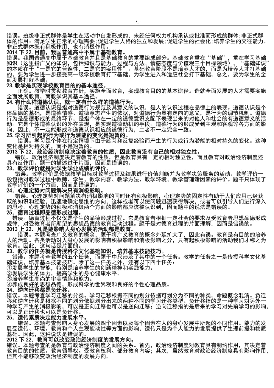 中学教育教学方针知识材料与能力20112016简答和辨析题分析学习总结_第2页